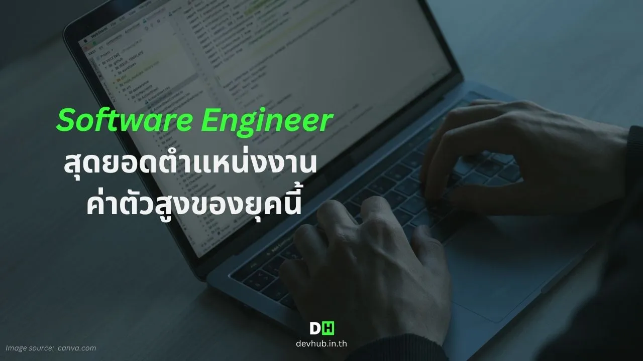 ทำความรู้จัก Software Engineer สุดยอดสายอาชีพ  ค่าตัวสูงของยุคนี้