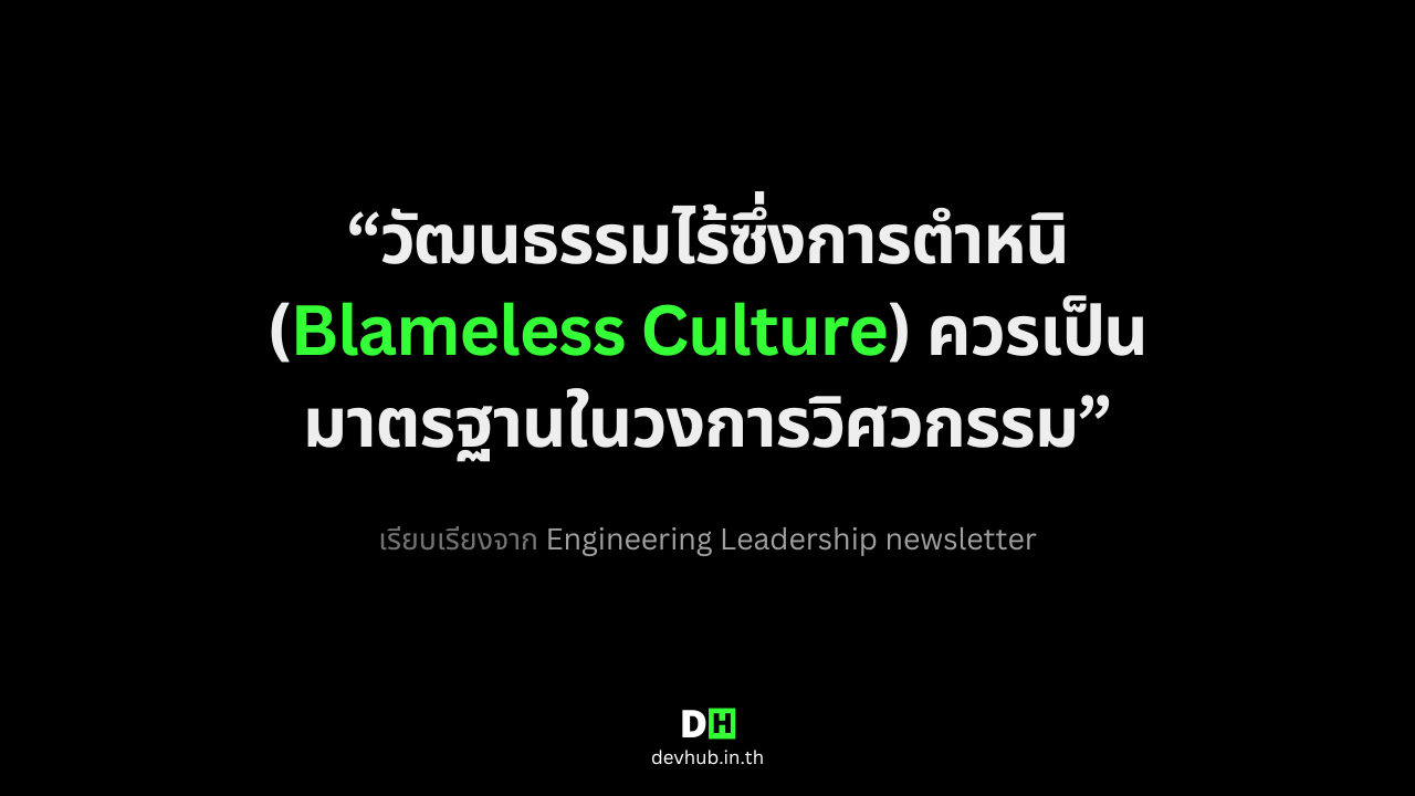 Blameless Culture (วัฒนธรรมไร้ซึ่งการตำหนิ)