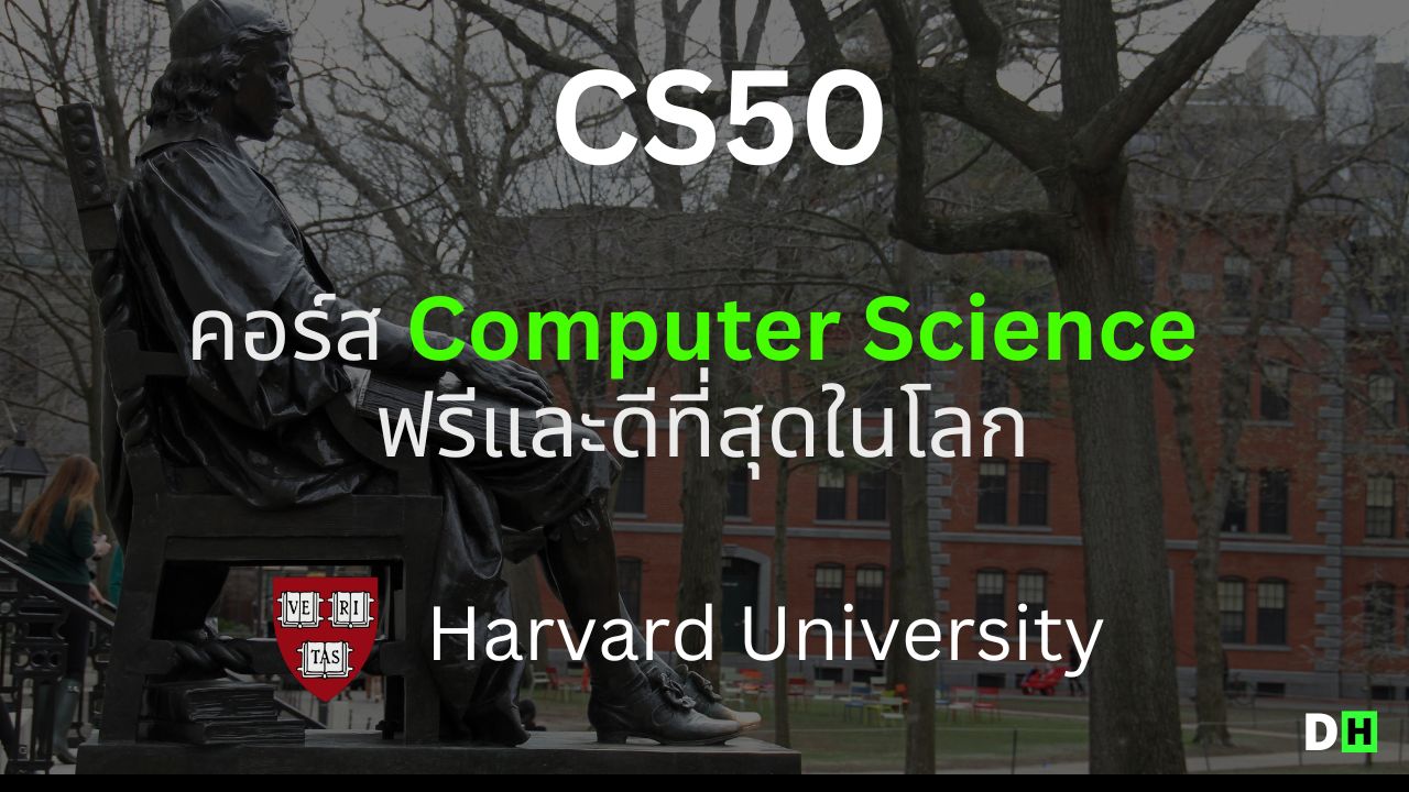 CS50 Harvard คอร์สเรียน Computer Science ฟรีและดีที่สุดในโลก