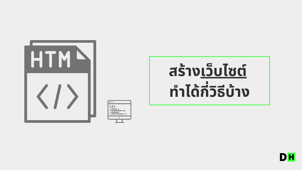 วิธีการสร้างเว็บไซต์ (Website) ทำได้กี่รูปแบบบ้าง