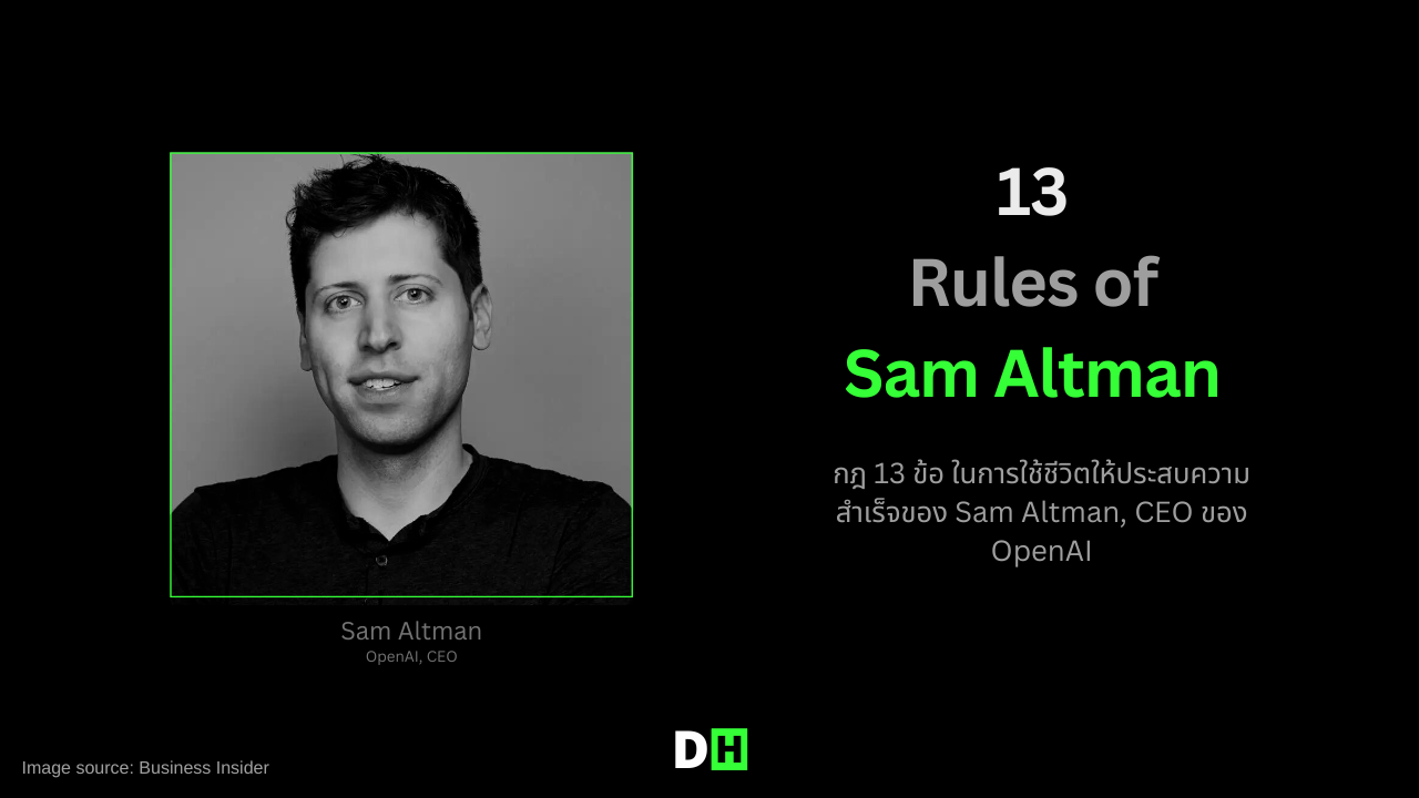 กฏแห่งความสำเร็จ 13 ข้อของ Sam Altman ซีอีโอ OpenAI
