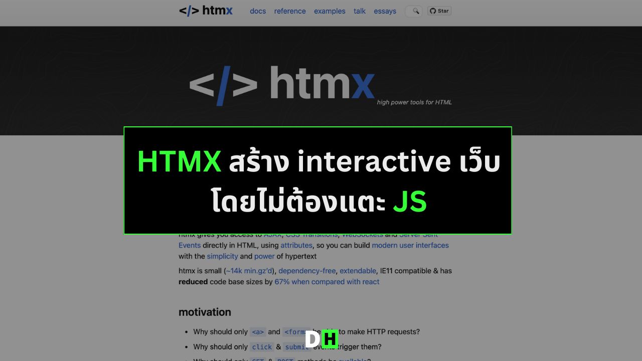 HTMX สุดยอดไลบรารีช่วยให้ dev เขียน interactive เว็บโดยไม่ต้องแตะ JavaScript