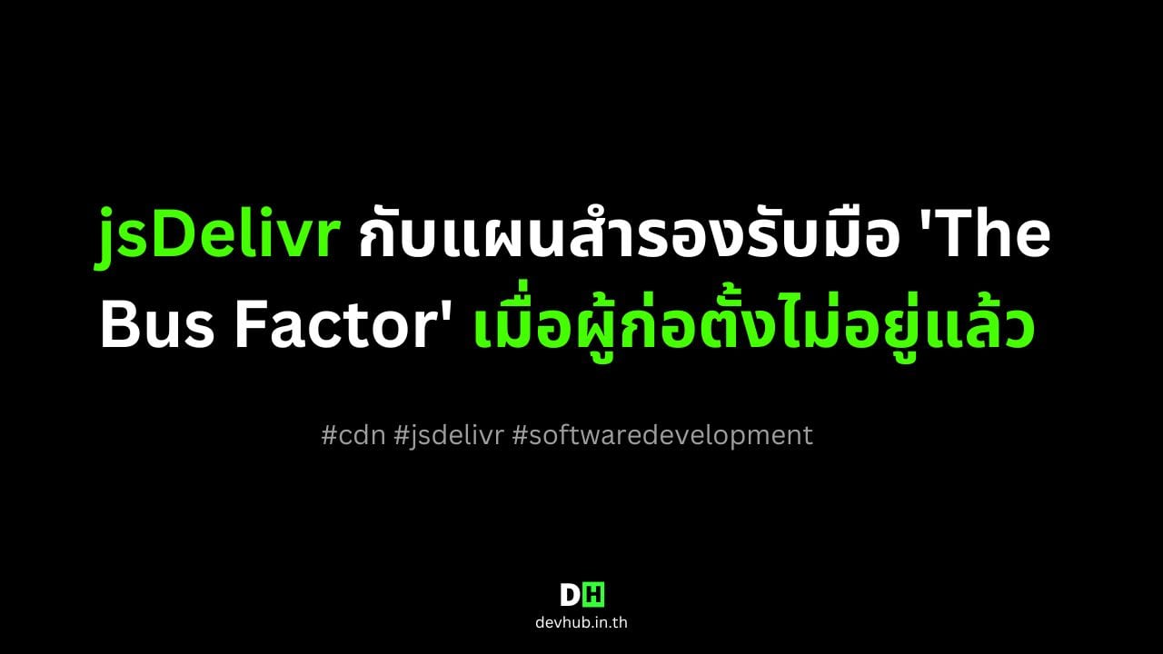 jsDelivr CDN กับแผนสำรองรับมือ ถ้าผู้ก่อตั้งไม่อยู่แล้วหรือเสียชีวิต