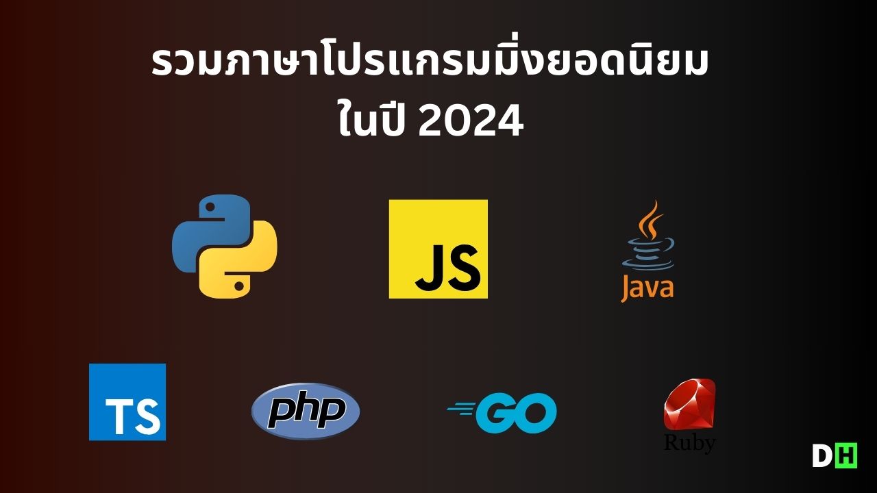 10 ภาษาเขียนโปรแกรมมิ่ง (Programming) ยอดนิยมปี 2024