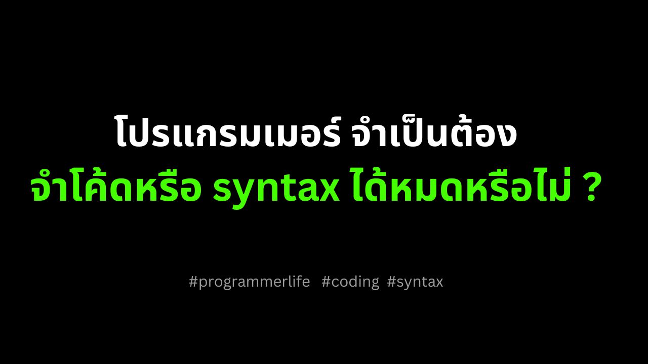 โปรแกรมเมอร์จำเป็นต้องจำโค้ดหรือ syntax ทั้งหมดหรือไม่ ?