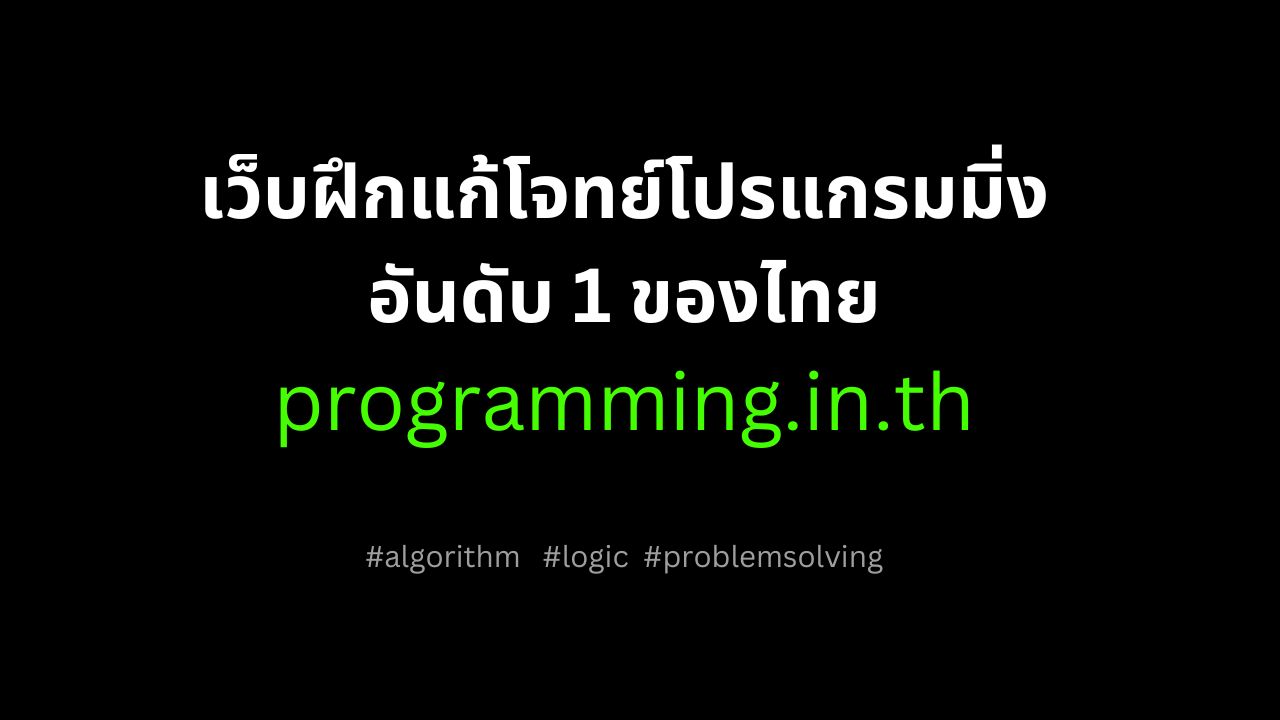 programming.in.th สุดยอดเว็บฝึกแก้โจทย์โปรแกรมมิ่งอันดับ 1 ของไทย