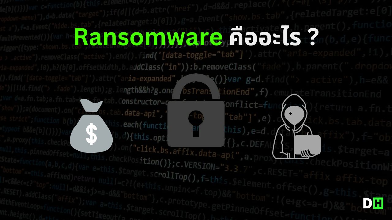 Ransomware คืออะไร? พร้อมวิธีการป้องกันก่อนจะสายเกินแก้