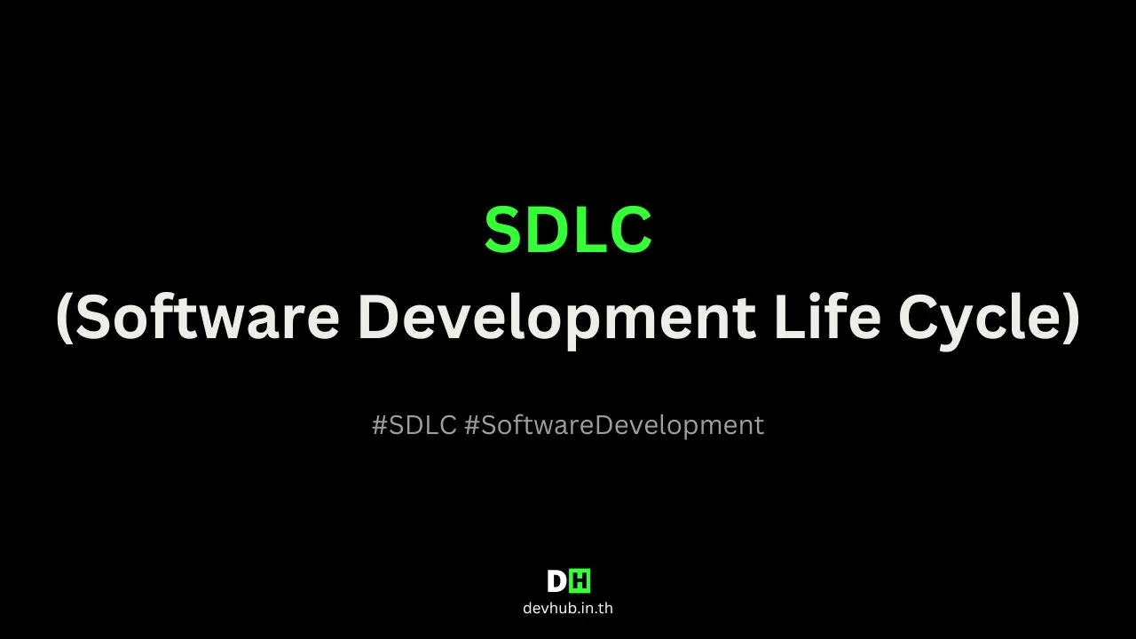 ทำความรู้จักวงจรการพัฒนาซอฟต์แวร์ (Software Development Life Cycle - SDLC)