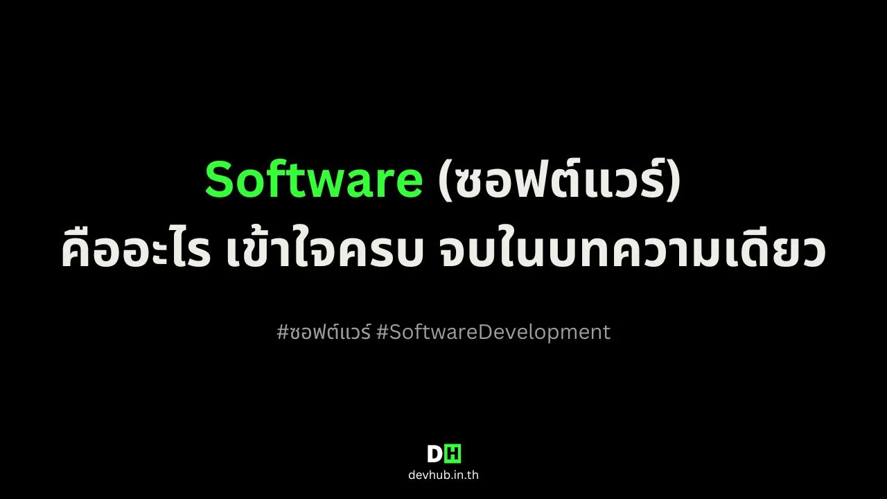 ซอฟต์แวร์ (Software) คืออะไร? ทำไมถึงสำคัญในชีวิตประจำวันของเรา