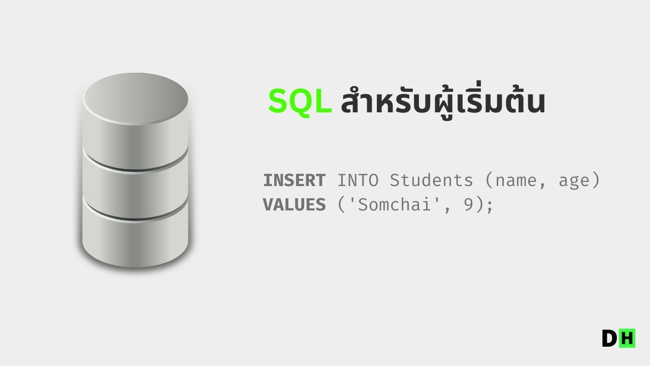 ภาษา SQL คืออะไร พร้อมคำสั่งพื้นฐานที่ควรรู้ สำหรับผู้เริ่มต้น