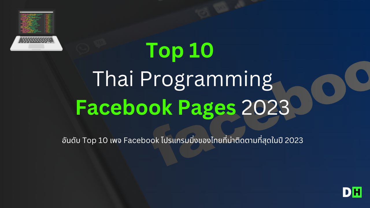 Top 10 เพจ Facebook ด้านโปรแกรมมิ่งของไทย น่าติดตามที่สุดในปี 2023