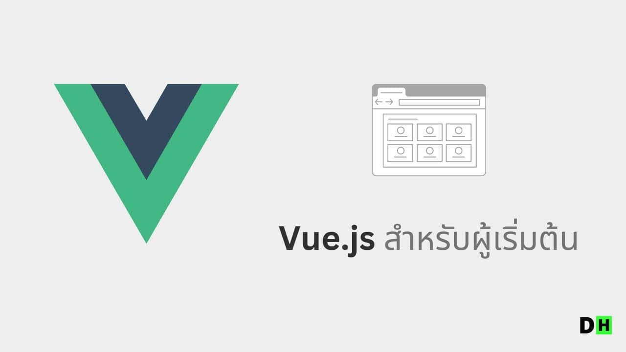 พัฒนาเว็บแอปพลิเคชันด้วย Vue.js สำหรับผู้เริ่มต้น 2024