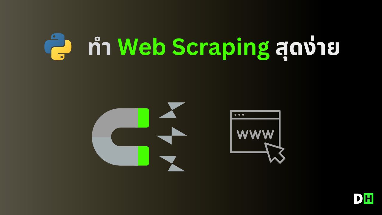 สอนทำ Web Scraping ด้วย Python เพื่อดึงข้อมูลจากเว็บไซต์