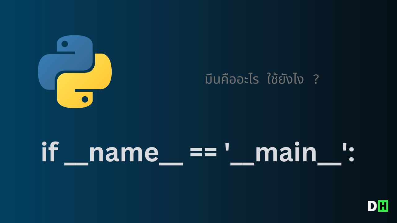 if name == main ใน Python คืออะไร ใช้ตอนไหน?
