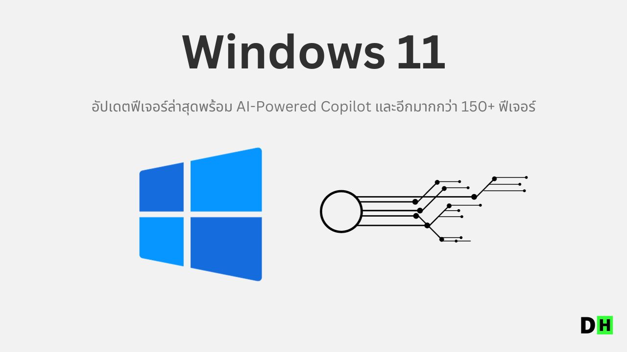 Windows 11 อัปเดต พร้อม AI-Powered และกว่า 200  ฟีเจอร์